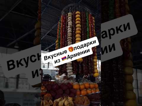 Вкус 🇦🇲Армении #armenia #travel #yerevan #gift #tasty #вкусно #подарок #армения #фрукты #fruits