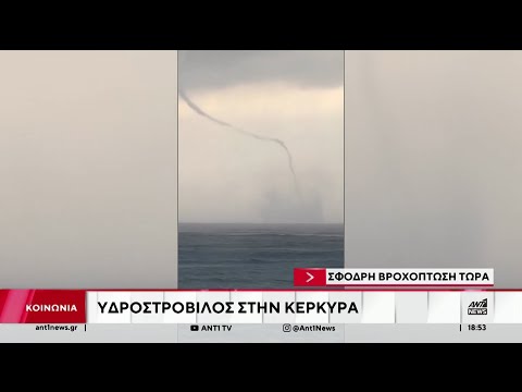 Κακοκαιρία: Υδροστρόβιλος στην Κέρκυρα