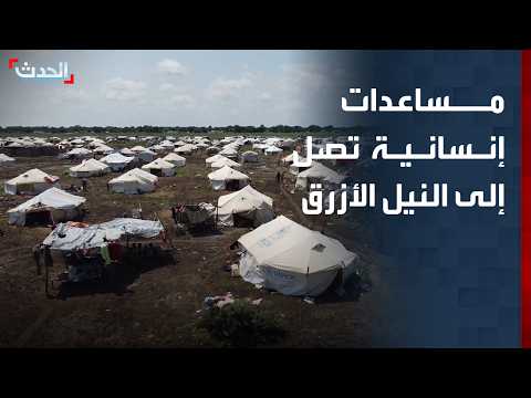مساعدات إنسانية تصل إلى ولاية النيل الأزرق السودانية