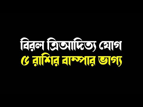 বিরল ত্রিআদিত্য যোগ ! ৫ রাশির বাম্পার ভাগ্য