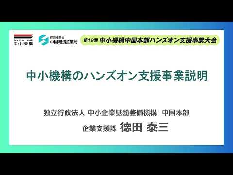 【事例発表・施策説明】組織と仕組みを変えた成長企業のDX「経営と現場をつなげる『業務可視化×DX』の実例」第19回 中小機構中国本部 ハンズオン支援事業大会