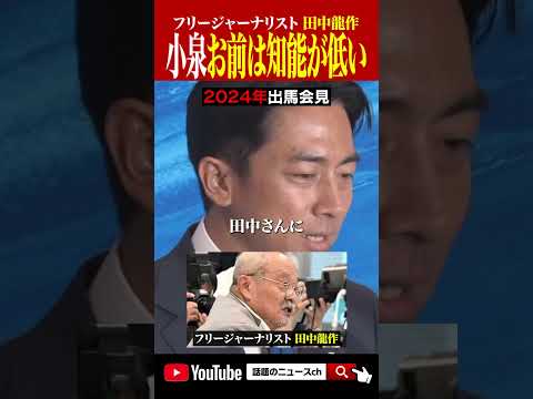 小泉お前は知能が低い #小泉進次郎  #詐欺師 #石破茂 #高市早苗 #政治 #おすすめ