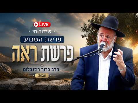 הרב ברוך רוזנבלום - פרשת ראה התשפ"ו - Rabbi Baruch Rozenblum Parashat Ree 2026