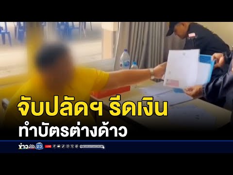 บุกจับปลัดฯ รีดเงินทำบัตรต่างด้าว 3.6 ล้าน  | บรรจงชงข่าว | 30 มิถุนายน 2568