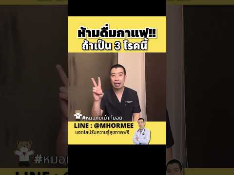 ห้ามดื่มกาแฟเด็ดขาด ถ้าเป็น 3 โรคนี้ #หมอหมีเม้าท์มอย #หมอหมี #สุขภาพ #shorts #กาแฟ #นอนไม่หลับ