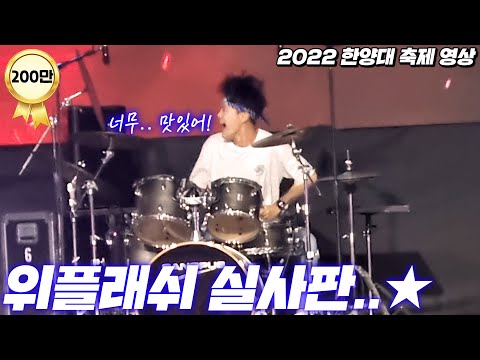 한양대 음악 천재 등장.. 신들린 드럼 연주에 '말할 수 없는 비밀' 피아노 연주까지 ㄷㄷ