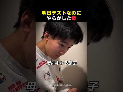 母の勘違いで明日のテストが終わりそうな息子