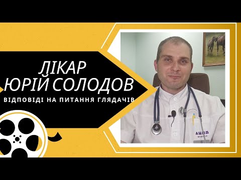 Лікар Юрій Солодов відповідає на питання глядачів, стосовно лікування після Ковіду та Вакцинації