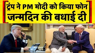 Donald Trump ने PM Modi को किया फोन...दी जन्मदिन की बधाई | Breaking News | PM Modi 75th Birthday
