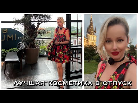 Vlog из Грузии. Лучшая косметика с собой