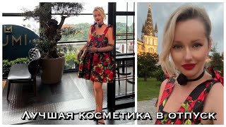 Vlog из Грузии. Лучшая косметика с собой