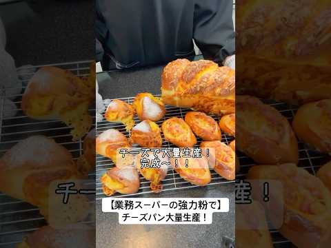 【チーズパン大量生産！】１つの生地から３種類のチーズパンを作ってみた　 #おうちパン #パン作り　#大量生産