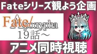 【同時視聴】「Fate/Apocrypha」を観るぞ！（19話～）【VTuber/女王ローザ】