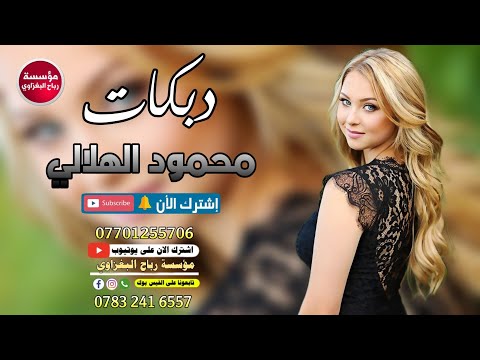 محمود الهلالي/2021🎵دبكات حماسية طرب💣الا ب 700💵