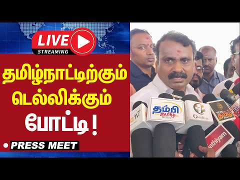 🔴LIVE: தமிழ்நாட்டிற்கும் டெல்லிக்கும் போட்டி ! | Pres meet |