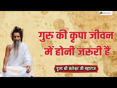 गुरु की कृपा जीवन में होनी जरूरी है | Motivational Speaker | Sadguru Riteshwar Ji Maharaj