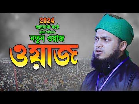 মুফতি রিদওয়ানুল কাদির ওয়াজ। Mufti Ridwanul kadir new waz। আজিব কণ্ঠে নতুন ওয়াজ একবার শুনে দেখুন