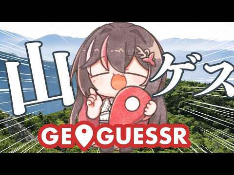 【GeoGuessr】日本の山ゲス【ホロライブ / AZKi】
