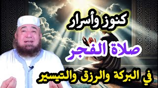 هل تعلم ماذا يحدث لمن صلى صلاة الفجر في وقتها ؟