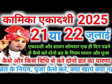  एकादशी कब है 2025, सावन मे जो एकादशी आती कब है, कामिका एकादशी और सावन सोमवार की एकसाथ पूजा कैसे करे