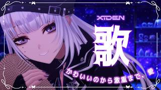 【歌枠】かわいいのから激重まで、愛【XIDEN/RK Music】#作業用bgm
