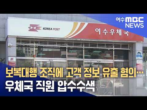 보복대행 조직에 고객 정보 유출 혐의…우체국 직원 압수수색 (260909수/뉴스데스크)