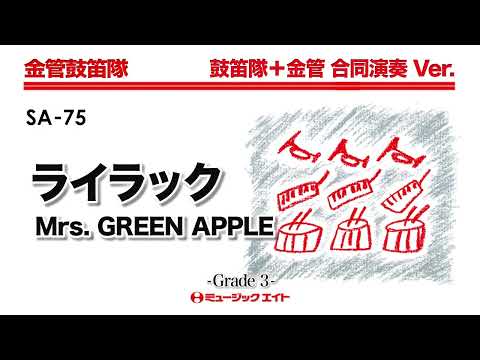 ライラック／Mrs. GREEN APPLE《金管鼓笛隊》【鼓笛隊+金管 合同合奏Ver.】