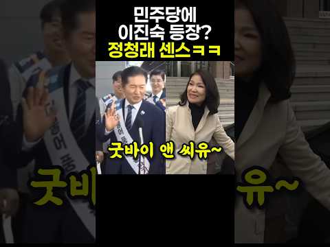 민주당에 이진숙 등장? 정청래 센스ㅋㅋ