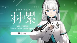 【VOICEPEAK】#幸せ羽累ちゃん 音楽的同位体 羽累(HARU) TALK EXTENSION collaboration with 