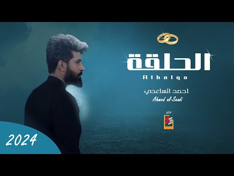 احمد الساعدي - الحلقة  | Ahmed Alsaadi | 2024(حصرياً)