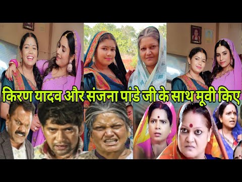 #video मूवी में मिला काम किरण यादव और संजना पांडे जी के साथ मूवी किए #trending @VinitaVishwakarma