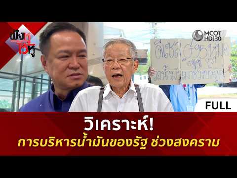 (คลิปเต็ม) วิเคราะห์! การบริหารน้ำมันของรัฐ ช่วงสงคราม (25 มี.ค. 69) | ฟังหูไว้หู