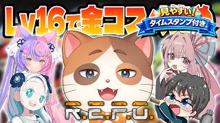 REPOガチ勢と金コスメ最高効率のLv16から1時間プレイしたら金コスメ大量に集まる説！【あるかね/若魔藤あんず/羽渦ミウネル/みずち】