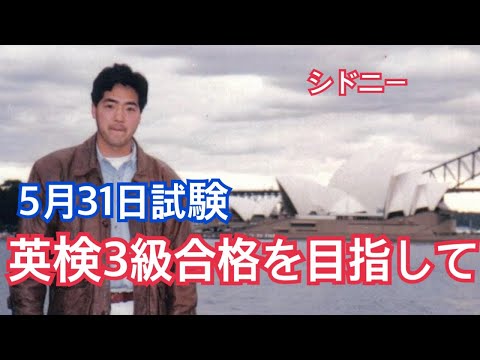 英検3級合格を目指して5月31日試験がある。