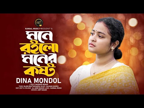 Mone Roilo Moner Kosto | মনে রইলো মনের কষ্ট | Dina Mondol | দিনা মন্ডল | Mahmud Murad | Kangal Music