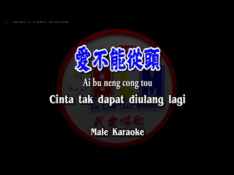 愛不能從頭  – Ai bu neng cong tou – Male  – Karaoke – Terjemahan – Pinyin – Lyrics – Lirik