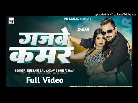 Paule Baru Gajbe Kamar Ae Bhauji - #Khesari Lal Yadav & #Shilpi Raj - #gajbe kamar | bhojpuri song