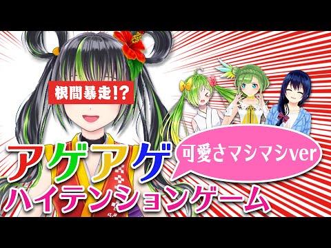 【#17】可愛さマシマシゲーム!!【根間暴走!?】