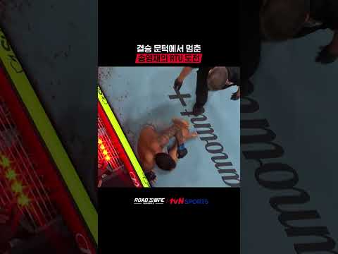 결승 문턱에서 멈춘 송영재의 RTU <strong>도전</strong> #UFC