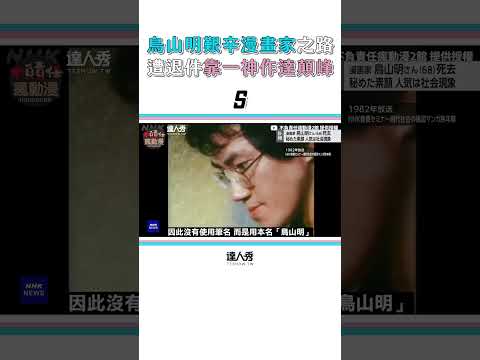 【鳥山明壓榨艱辛漫畫家之路 頻遭退件靠一神作達人生巔峰】 #shorts