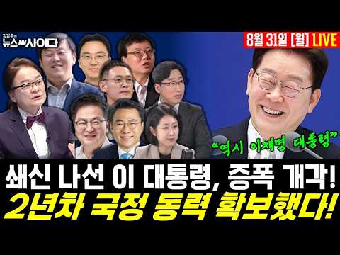 쇄신 나선 이재명 대통령, 증폭 개각❗ 2년차 국정 동력 확보했다❗ | 안진걸 노정렬_🔥캡처중계🔥