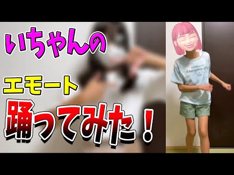 いちゃんのエモートダンスで、絶対に踊れないエモートお願いしてみたｗｗ　【フォートナイト】