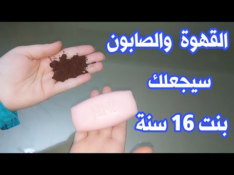 القهوة والصابون سيجعلك بنت 16 سنة مهما كان عمرك فوق ال40 بشرة بيضاء بدون هالات سوداء وبدون تجاعيد