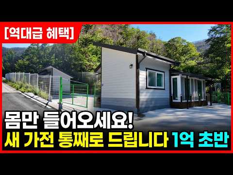 정성껏 지은 새집을 이 가격에 다 넘깁니다 <strong>영덕</strong> 전원주택 매매 #착한부동산