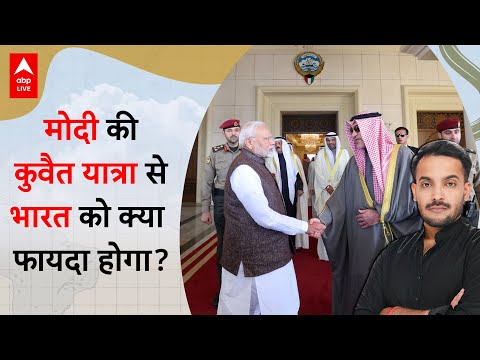 PM Modi Kuwait Visit: मोदी की कुवैत यात्रा से भारत को क्या फायदा होगा? | ABP LIVE