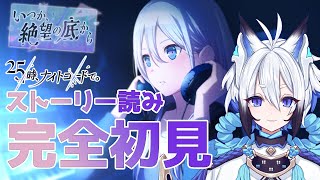 【#プロセカ   】完全初見『いつか、絶望の底から』スト読み【天狼】