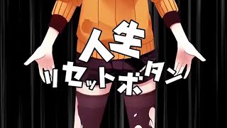 『人生リセットボタン』歌ってみたby赤ティン【cover】