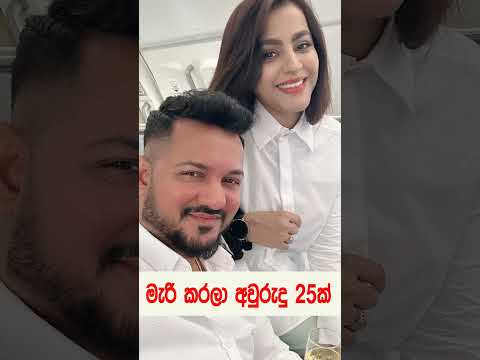 අමිල මැරි කරලා අවුරුදු 25ක් වෙනවලු | Amia Abeysekara | 25 Anniversary | Amila Wife | #shorts