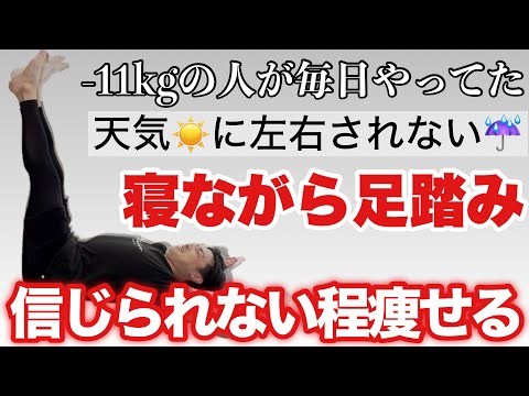 【40分歩くより痩せる】寝たまま足踏みだけで15,000歩歩く効果！痩せるなんてもんじゃない！