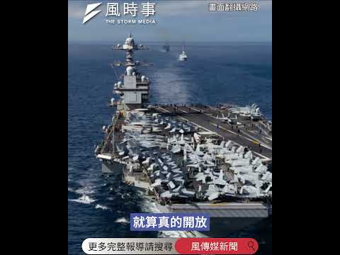 荷姆茲海峽復航倒數卻被川普嚇到怕了？油輪巨頭提1事「潑冷水」：短期內不敢走 #美伊戰爭 #美國 #川普 #能源 #荷姆茲海峽